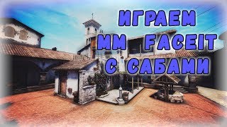 Катаем по фану CS:GO / КС:ГО Сильверский буст ММ напарники FACEIT