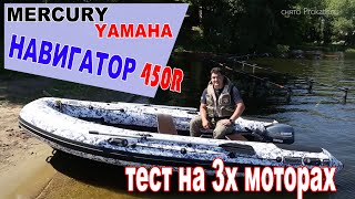 Взвешенное решение. Лодка для души и скорости Навигатор 450R. Скорость и комфорт. Тест на воде.