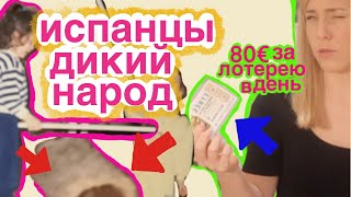Испанцы, ДИКИЙ НАРОД или ПОЧЕМУ мы ЛЮБИМ КАКАШКИ!
