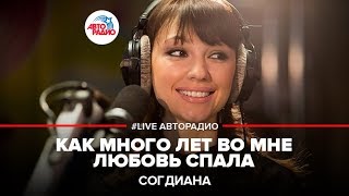 ?️ Согдиана – Как Много Лет Во Мне Любовь Спала (Р. Паулс)  LIVE @ Авторадио