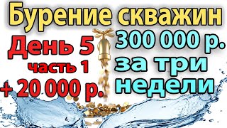 БУРЕНИЕ КОЛОДЦА! День 5. Часть 1. +20000 рублей прибыли.