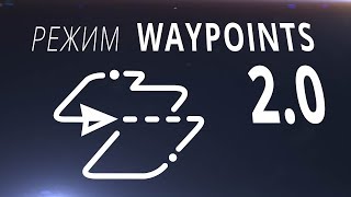 Waypoints 2.0 / Режим полета DJI Mavic 2 / Обучение