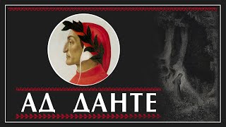 Как Данте Алигьери создал Ад. Александр Филоненко