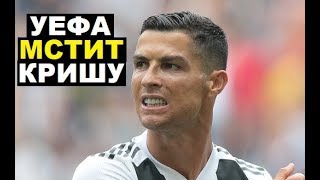УЕФА мстит Роналду. Месси унизил судью. Вальверде не доверяет Коутиньо. Асенсио и номер.