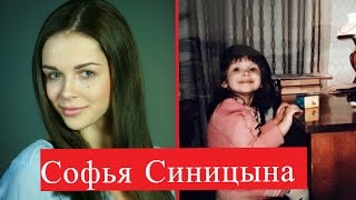 Софья Синицына. Биография