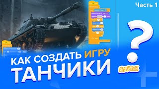 Уроки по Scratch. Как сделать свою игру Танчики на Скретч. Часть 1