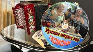 УРОКИ игры на ГАРМОНИ для начинающих ☀️ЭКСПРЕСС видео - школа Н.Новикова ♫ Демонстрационная версия.