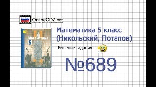 Задание №689 - Математика 5 класс (Никольский С.М., Потапов М.К.)