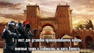 5 - мест для установки пуленепробиваемой камеры, полезные трюки и спавнкиллы на карте Крепость