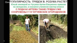Интенсивные грядки В. Розума. Б А Бублик часть 3