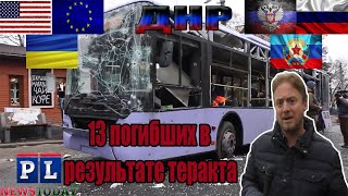 +18 ⚡️⚡️ Украинский теракт убил 13 жителей в ДНР  ⚡️⚡️ Боссе 5 лет назад и сегодня