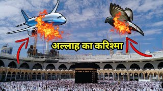 Kaba Sharif ke upar se koi plane ya Parinda kyon nahi Gujar pata || miracle of Allah || AHSAN DAY.