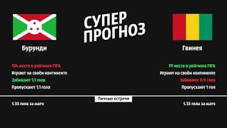 КУБОК АФРИКАНСКИХ НАЦИЙ | Бурунди - Гвинея — коэф. 3.6