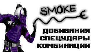 Ultimate Mortal Kombat 3 [Genesis] Smoke - приёмы