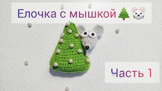 Елочка с мышкой. Часть 1. Вязанная елочка крючком. Подарок на Новый год своими руками.