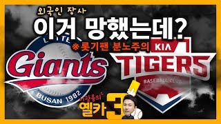 [옐카3] 21회_2019 KBO리그 새 외국인선수 TOP5 & BOTTOM3!!!