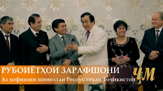 Рубоиётхои Зарафшон аз хофизони шинохтаи республикаи Точикистон
