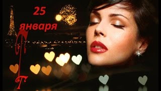 Татьянин день! Красивое поздравление для всех Татьян, Танечек, Танюш:)