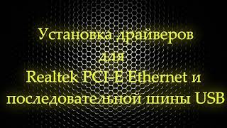 Установка драйверов для Realtek PCI-E Ethernet и последовательной шины USB
