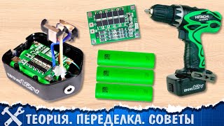 ?Как перевести шуруповёрт на литиевые аккумуляторы, подробный гайд