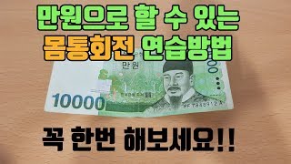만원으로 할 수 있는 몸통회전 연습방법 ㅣ 몸통스윙 드릴 ㅣ 몸통스윙 요령