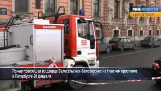 Пожар во дворце в Петербурге. Видео с места ЧП