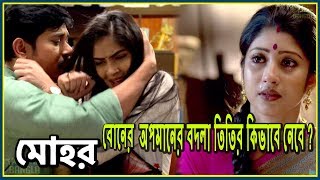 মোহর | তিতির কি তার স্বামীর বিরুদ্ধে রুখে দাঁড়াবে ? মোহর সিরিয়ালের আজকের আপডেট