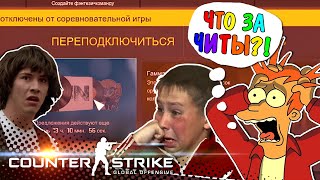 ЧИТ НА КИК?! ЧТОоОО?! (ʘᗩʘ') - Веселый Матчмейкинг - CS:GO (ОСТОРОЖНО КРИКИ/МАТЫ 18+!)