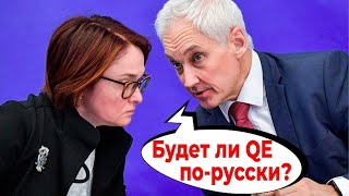 ЦБ и правительство Белоусова: будет ли QE по-русски?