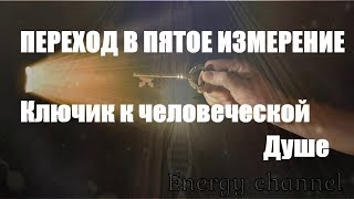 ОТЕЦ АБСОЛЮТ/ПЕРЕХОД В ПЯТОЕ ИЗМЕРЕНИЕ (Ключик к человеческой Душе)