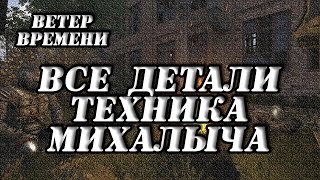 STALKER "Ветер времени" Детали для Михалыча / Запчасти для техника в Рыжем лесу