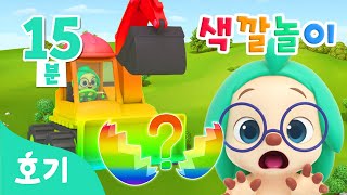 중장비차 색깔놀이 모음집 | 알록달록 색깔 공을 찾아봐요 | 아기 색깔공부 | 컬러놀이 | 호기! 핑크퐁 - 놀면서 배워요