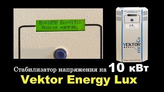 Стабилизатор напряжения Vektor Energy VNL-10000 LUX: стабилизатор бытовой Вектор