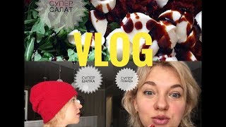 VLOG#32 СУПЕР САЛАТ/СУПЕР ПОМАДА/СУПЕР ШАПКА