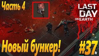 Last Day on Earth: Survival (Последний день на земле) - Новый бункер!
