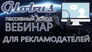 Вебинар для рекламодателей  20 12 2017 Глобус Интерком Заработок без вложений