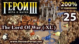 Идём тратить миллион. Heroes 3. 200%. The Lord of War (XL). Полное прохождение. (6+)