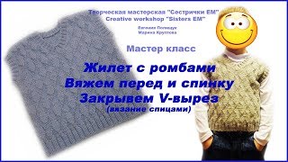 Жилет с ромбами. Вяжем перед и спинку. Закрываем V- вырез (вязание спицами)