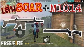 Free Fire เล่น SCAR กับ M1014 #ep26