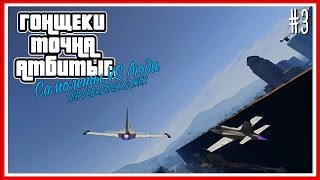 САМОЛЕТЫ VS ЛЮДИ - GTA V ONLINE: Серия #3