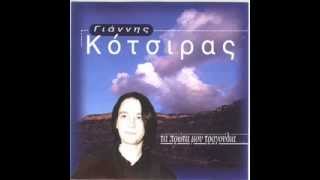 Γιάννης Κότσιρας - Ο πικραμένος