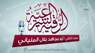 الرقية الشرعية بصوت الشيخ بلال ملياني-أبو مجاهد