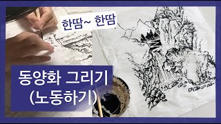 동양화 그리기 | 어렵고 힘들어요 | Oriental Drawing