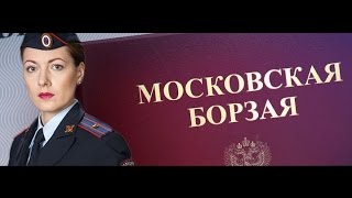 Московская борзая 13, 14, 15, 16, 17 серия дата выхода