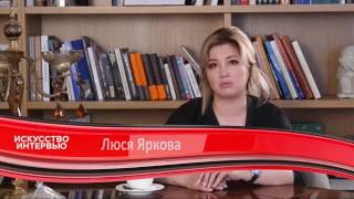 Программа Искусство интервью  Зарина Лазарева и Люся Яркова