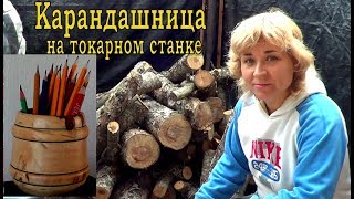 Карандашница на токарном станке.