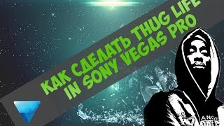 Как сделать THUG LIFE in SONY VEGAS PRO?