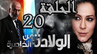 مسلسل ولادة من الخاصرة ـ الحلقة 20 العشرون كاملة HD