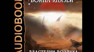 2001685 Аудиокнига. Вязовский Алексей "Война князей. Книга 2. Властелин воздуха"