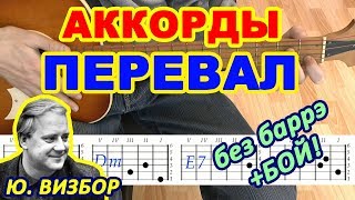 Перевал Аккорды ♪ Юрий Визбор ♫ Разбор песни на гитаре ? Бой Текст